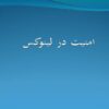 امنيت-در-لينوكس