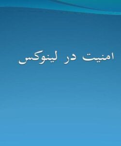 امنيت-در-لينوكس