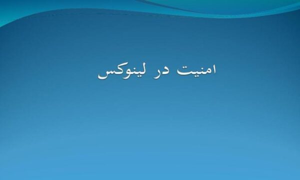 امنيت-در-لينوكس