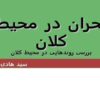 بحران-در-محیط-کلان