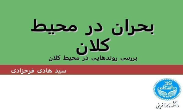 بحران-در-محیط-کلان