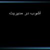 آشوب-در-مدیریت