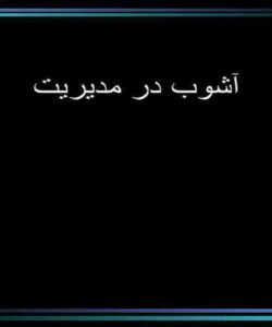 آشوب-در-مدیریت