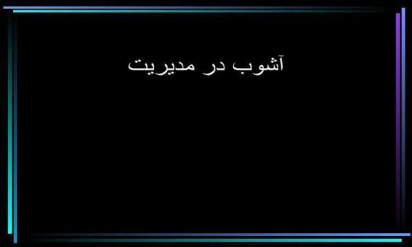 آشوب-در-مدیریت