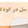 سل-در-کودکان