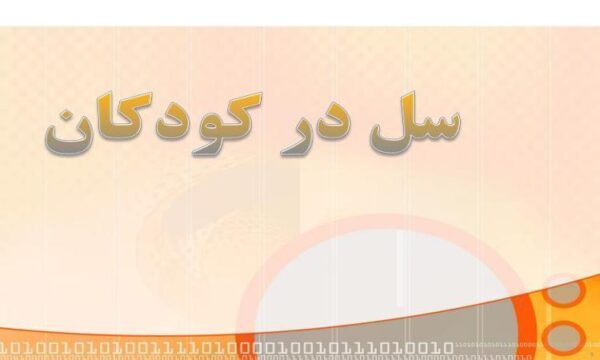 سل-در-کودکان