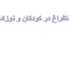 استفراغ-در-کودکان-و-نوزادان
