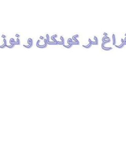 استفراغ-در-کودکان-و-نوزادان