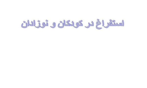 استفراغ-در-کودکان-و-نوزادان