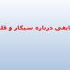 حقایقی-درباره-سیگار-و-قلیان