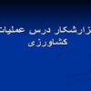 گزارشکار-درس-عملیات-کشاورزی