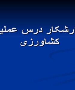 گزارشکار-درس-عملیات-کشاورزی