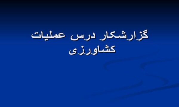گزارشکار-درس-عملیات-کشاورزی