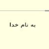 ارائه-درس-پايگاه-داده-پيشرفته