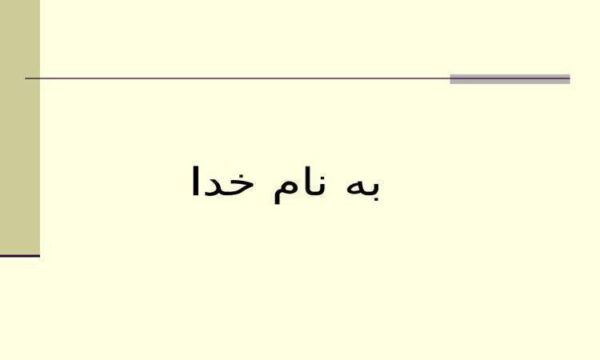 ارائه-درس-پايگاه-داده-پيشرفته