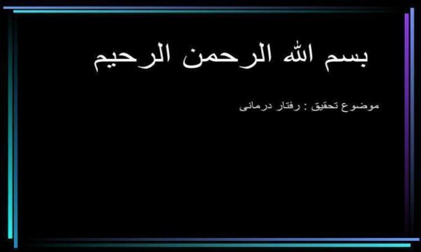 رفتار-درمانی