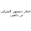 ساختار-دستور-کنترلی-IF-در-دلفی