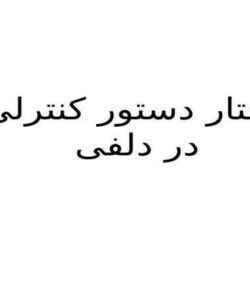 ساختار-دستور-کنترلی-IF-در-دلفی
