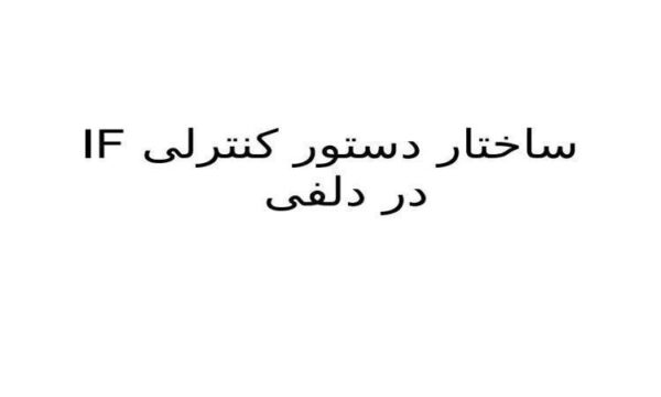 ساختار-دستور-کنترلی-IF-در-دلفی