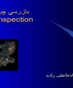 بازرسي-دنده-هاي-باز