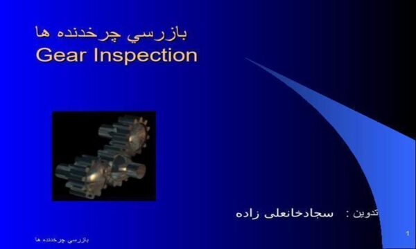 بازرسي-دنده-هاي-باز