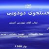 جستجوی-دودویی