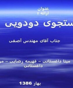 جستجوی-دودویی