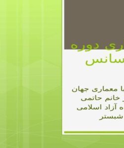 معماری-دوره-رسانس-رنسانس