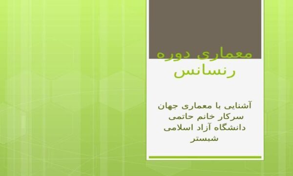 معماری-دوره-رسانس-رنسانس