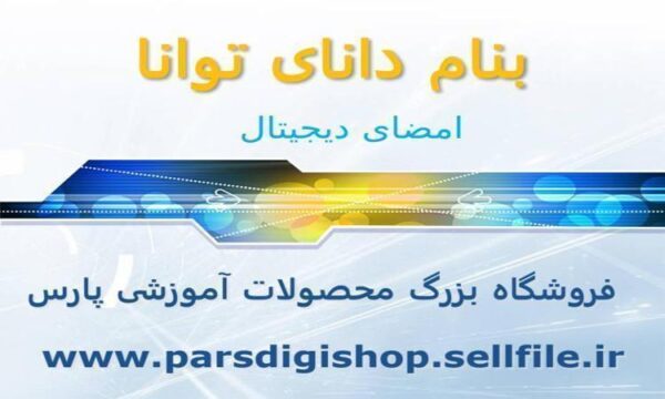 امضای-دیجیتال