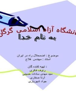 اضمحلال-راه-در-ایران