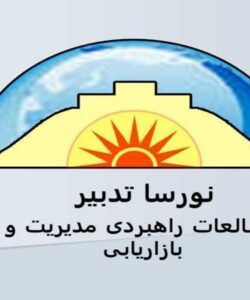 مطالعات-راهبردی-مدیریت-و-بازاریابی