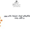 ارائه-راهكارهاي-ايجاد-شرايط-عالم-پرور-و-قابل-رصد