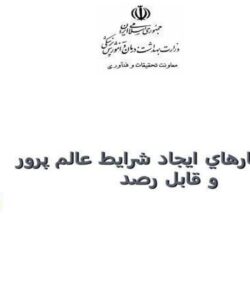 ارائه-راهكارهاي-ايجاد-شرايط-عالم-پرور-و-قابل-رصد