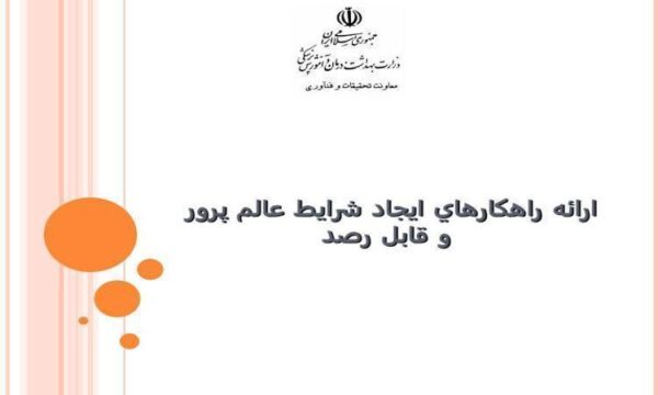 ارائه-راهكارهاي-ايجاد-شرايط-عالم-پرور-و-قابل-رصد