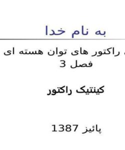 کینتیک-راکتور
