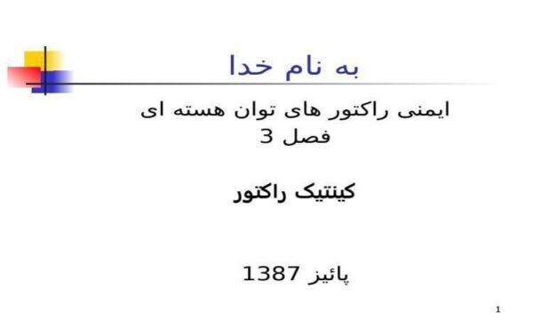 کینتیک-راکتور