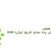 گسترش-رده-بندي-تاريخ-ايران-DSR