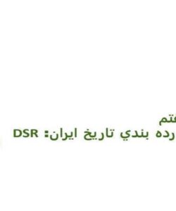 گسترش-رده-بندي-تاريخ-ايران-DSR