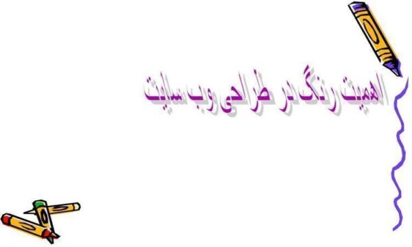 اهمیت-رنگ-در-طراحی-وب-سايت