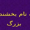معادن-روباز-و-معادن-زیرزمینی