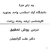 درس-روش-تحقیق