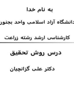 درس-روش-تحقیق