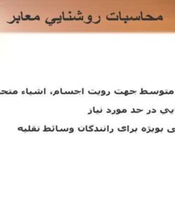 محاسبات-روشنايي-معابر