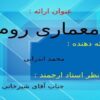 معماری-روم