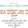 برنامه-ریزی-استراتژيك-و-تدوین-اولین-برنامه-راهبردي-دانشگاه-شیراز