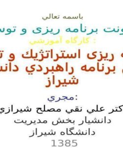 برنامه-ریزی-استراتژيك-و-تدوین-اولین-برنامه-راهبردي-دانشگاه-شیراز