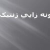 گونه-زايي-ژنتيكي