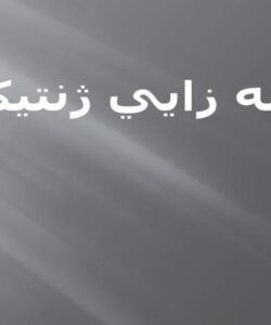 گونه-زايي-ژنتيكي