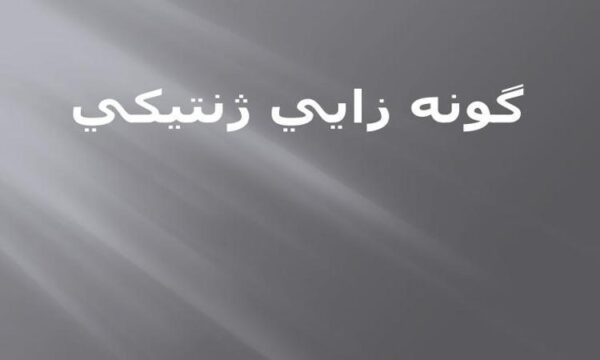 گونه-زايي-ژنتيكي